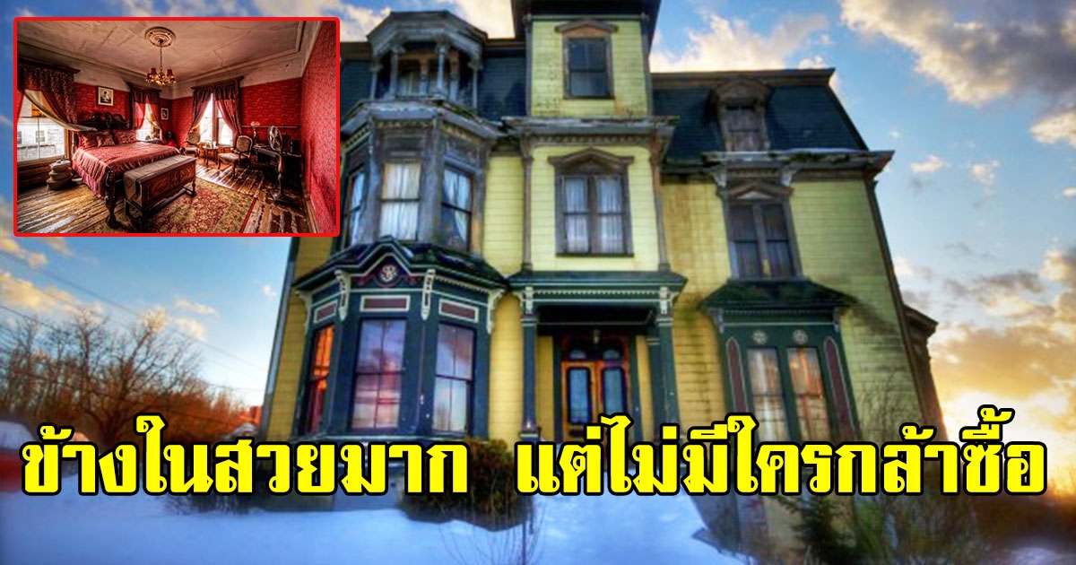 คฤหาสน์หรู เก่ากว่า 140 ปี ข้างในสวยหรู แต่ไม่มีใครกล้าซื้อ