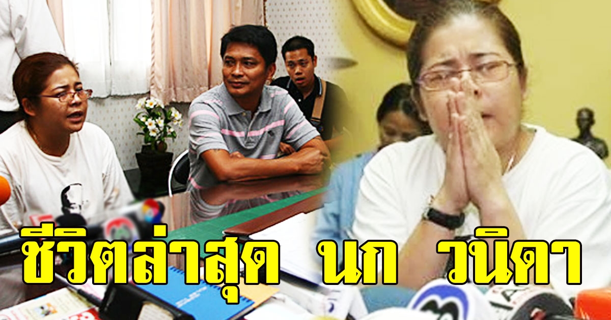 นก วนิดา อดีตเมีย ชูษี เชิญยิ้ม