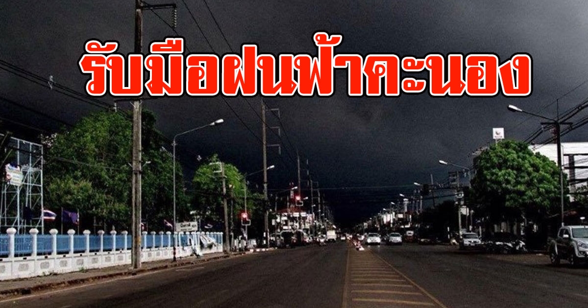 กรมอุตุฯ เตือน เตรียมรับมือฝนฟ้าคะนอง ลมกระโชกแรง