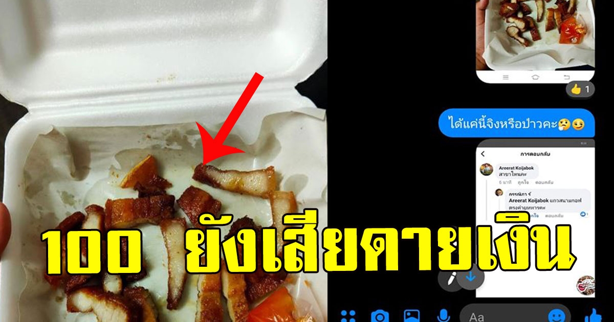 สาวสั่งหมูทอด หวังมากินแซ่บๆ
