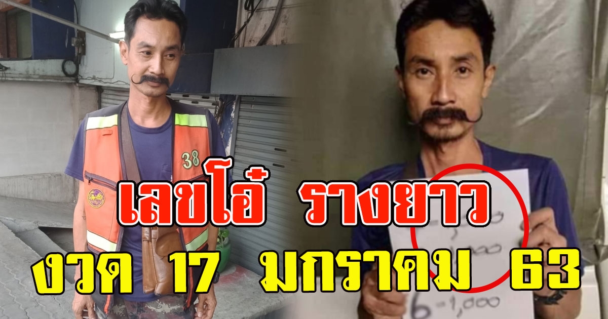 หามาให้แล้ว เลขโอ๋ โกดัง 17 มกราคม 63