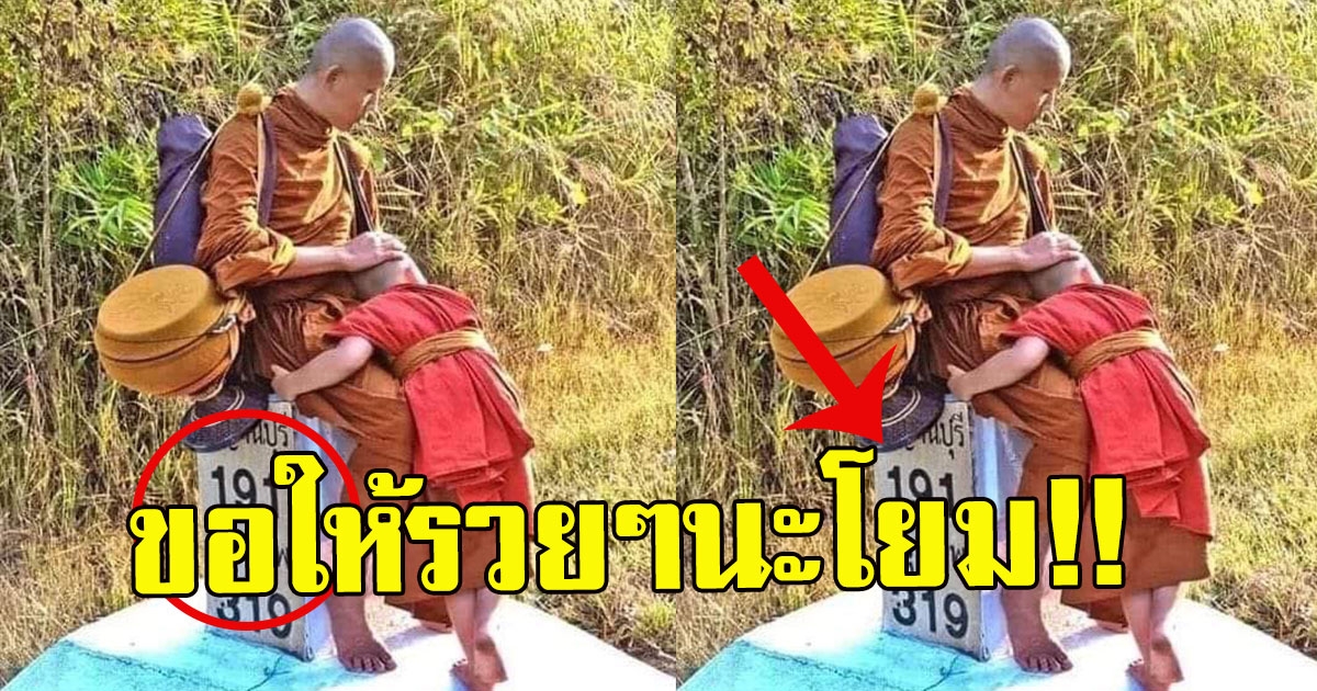 หนุ่มเห็นพระเณร นั่งเสาหลักกิโล