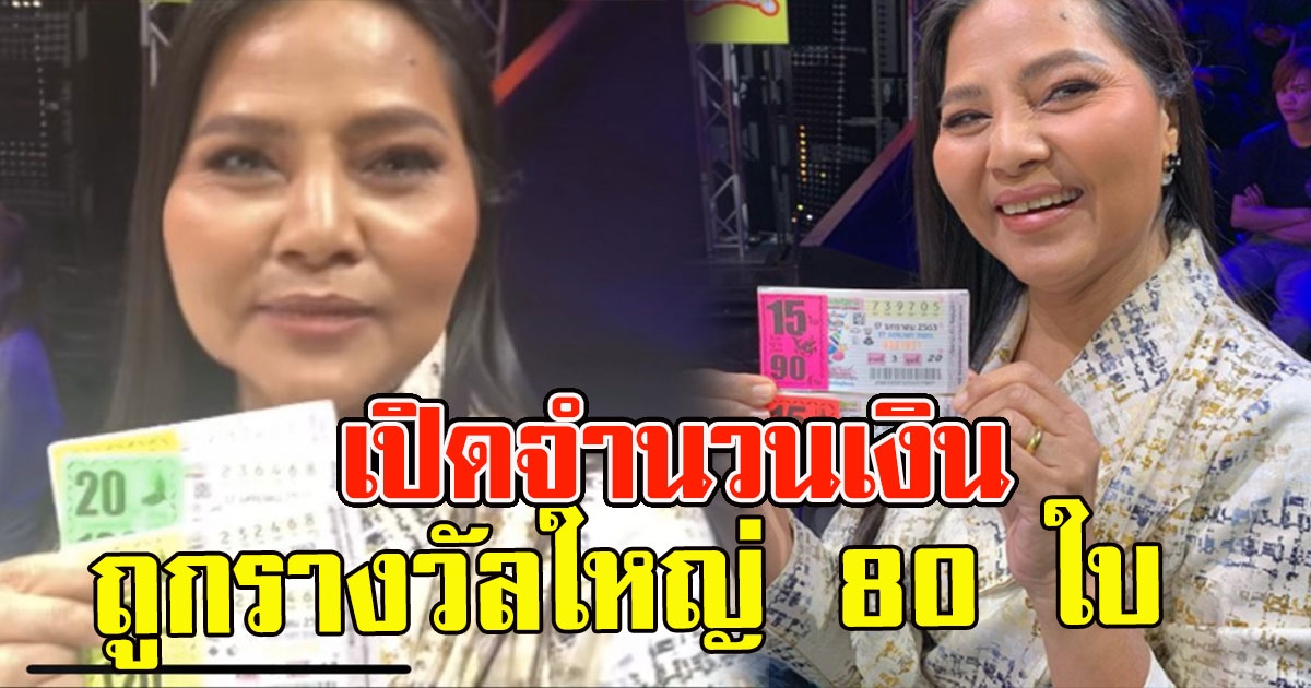 สุนารี ถูกรางวัล 80 ใบ