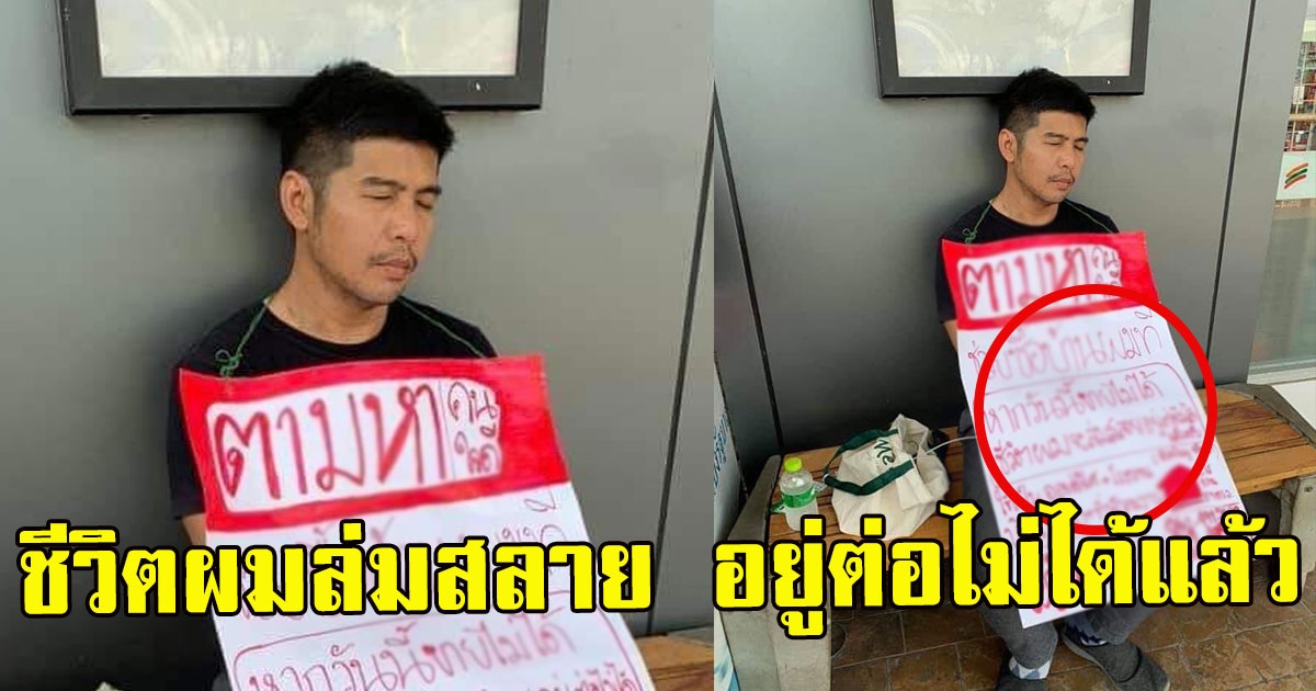 หนุ่มเเวะซื้อกาเเฟ เจอหนุ่มนั่งเศร้าพร้อมป้ายตามหาคนใจดี