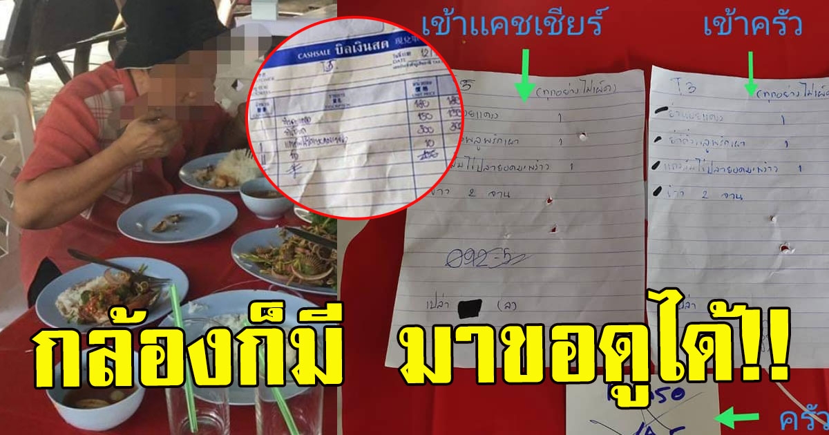 ร้านซีฟู้ด โพสต์แล้ว งัดหลักฐานเด็ด หลังลูกค้าโวย งานนี้มีคดีพลิก
