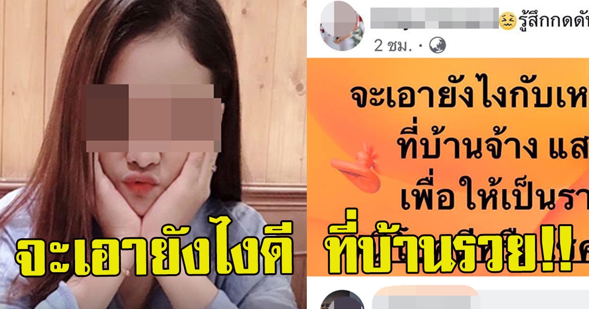 สาวโพสต์อวด ที่บ้านจ้างเงินหลักแสน ให้ทำงานเป็นข้าราชการ