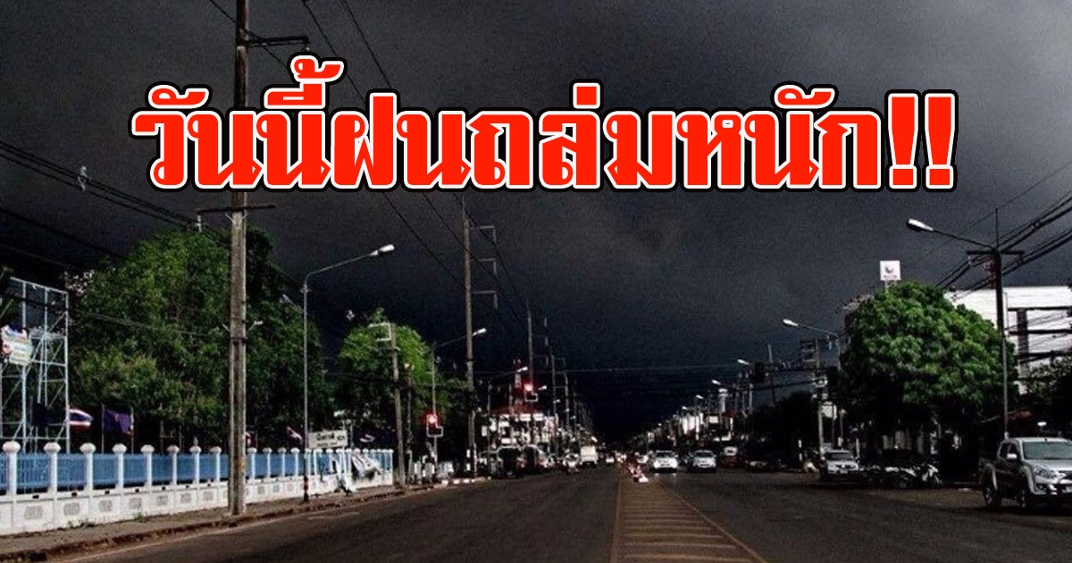 อุตุฯเตือน วันนี้ ฝนถล่มหนัก