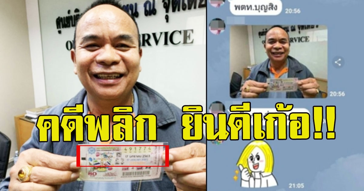 แผนซ้อนแผน ยินดีเก้อ พ ต ท แจงวุ่น หลังถูกรางวัลที่ 1