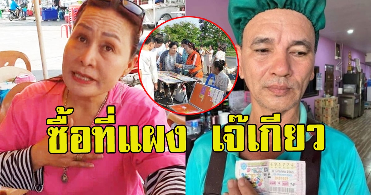 ฝันเป็นจริง คนงานร้านลูกชิ้น ถูกรางวัลที่ 1 แผง เจ๊เกียว