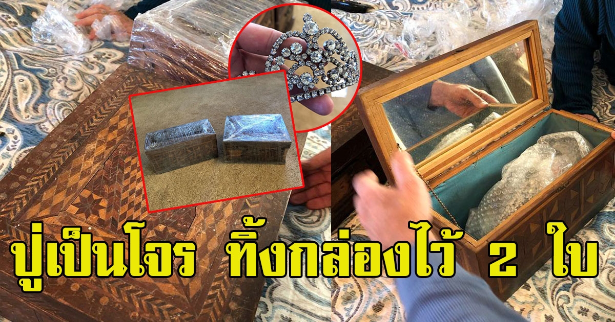 ปู่ทวดเคยเป็นโจรปล้นธนาคาร ทิ้งกล่องไว้ 2 ใบ
