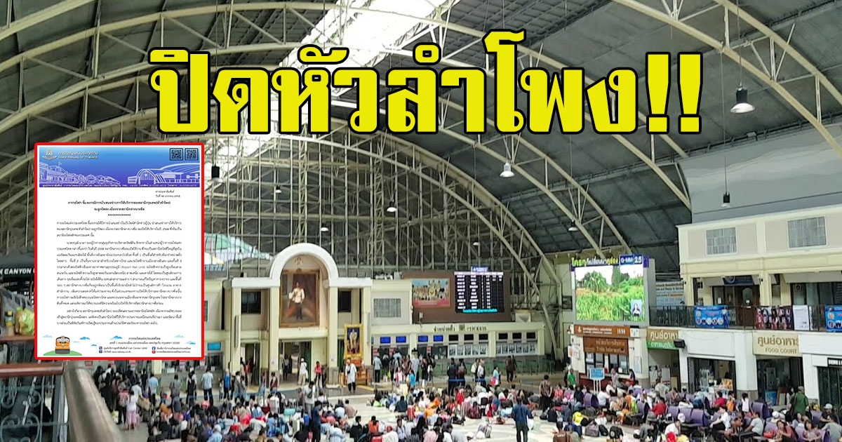 การรถไฟฯ โพสต์แล้ว หลังหัวลำโพงจะถูกปิด