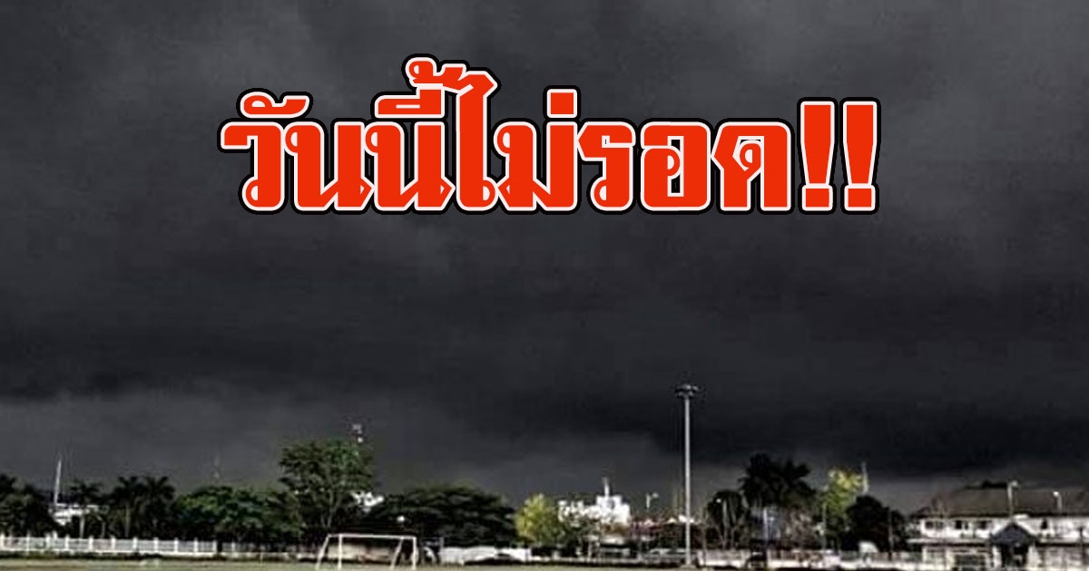 อุตุฯเตือน ฝนถล่มฟ้าคะนอง อุณหภูมิลดฮวบ ถึงวันที่ 25