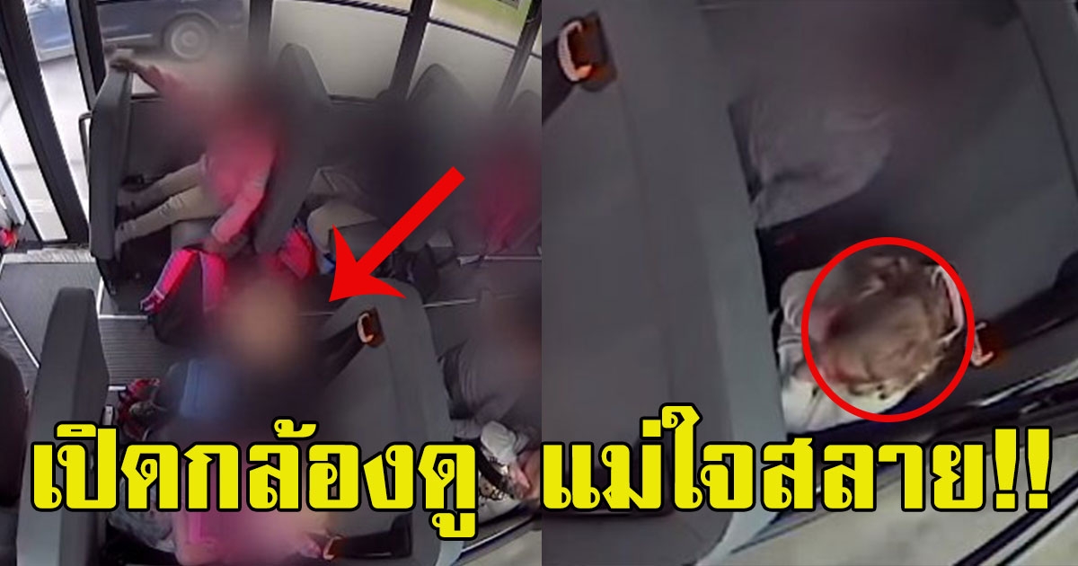 แม่สงสัยหนัก บุตรร้องทุกครั้งเวลาขึ้นรถโรงเรียน