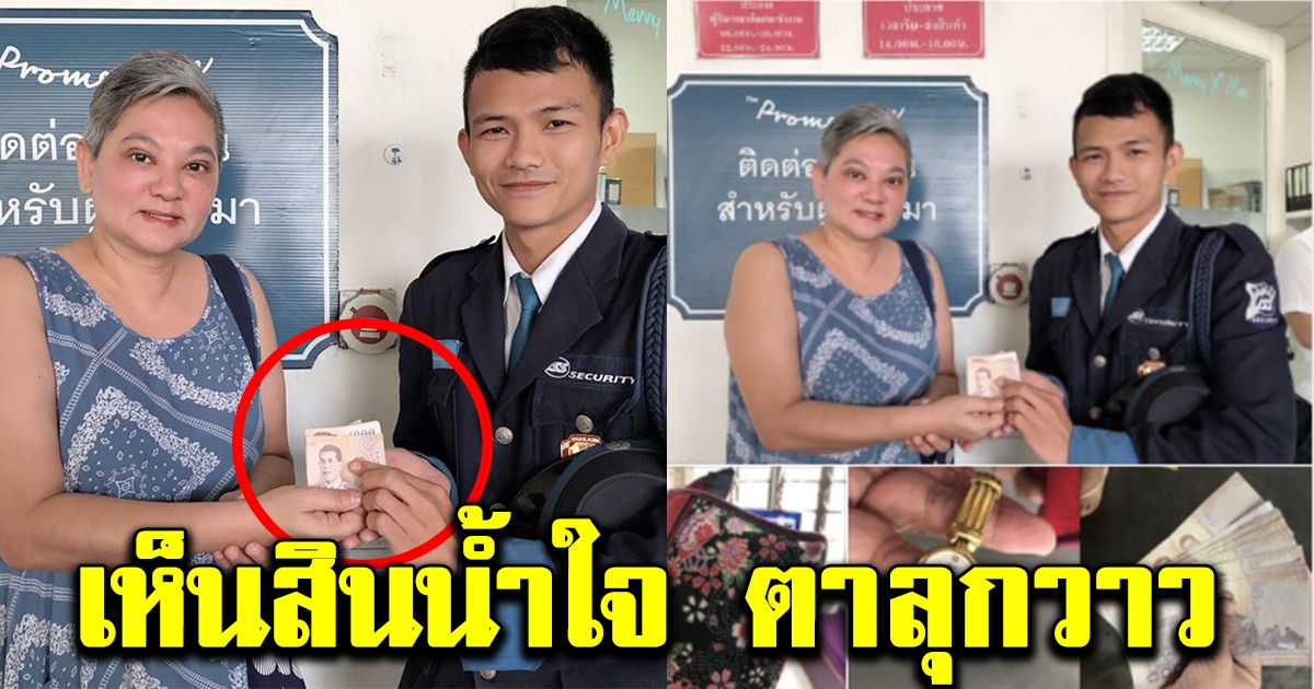 เอ๋ นรินทร ทำกระเป๋าเงินหาย แต่รปภ เก็บได้