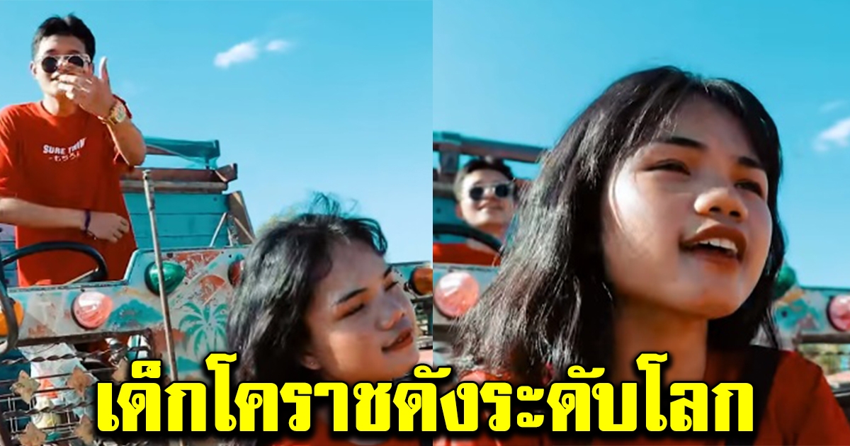 น้อง มอปลาย โคราช ดังระดับโลก สื่อนอกแห่ชม มิวสิควิดีโอเต้นแร็ป