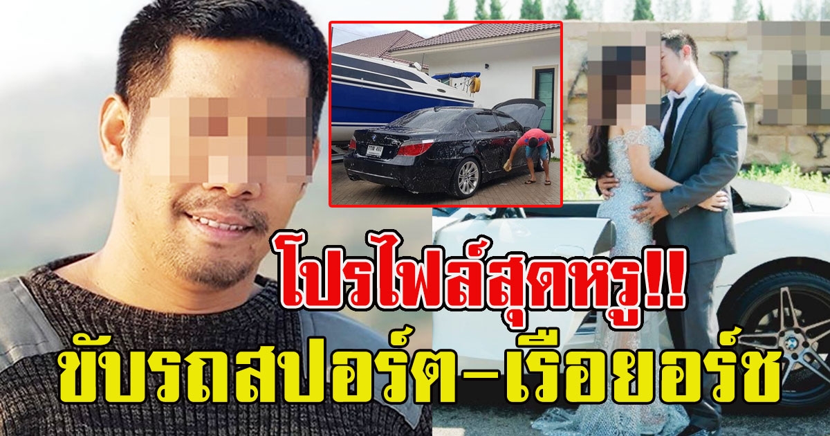 โปรไฟล์สุดหรู ผอ กอล์ฟ ขับรถสปอร์ต บิ๊กไบก์ มีเรือยอร์ช