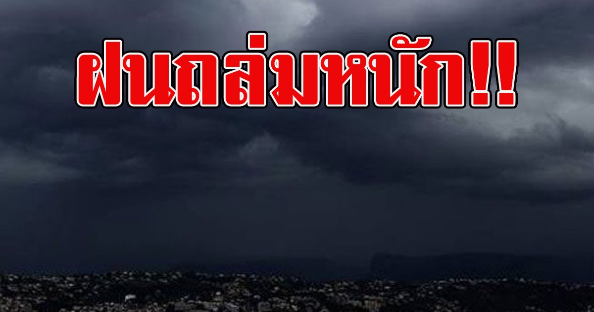 กรมอุตุฯเตือน รับมืออากาศแปรปรวน ฝนถล่มหนัก อุณหภูมิลดฮวบ