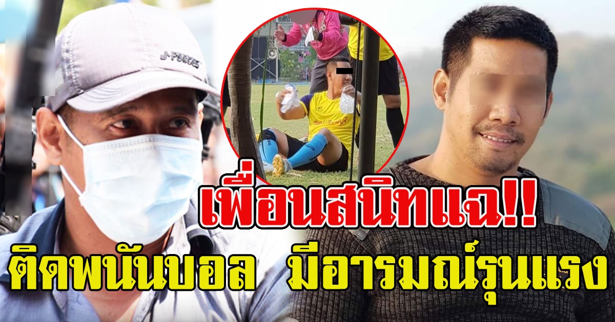 เพื่อนสนิทเผย นิสัยที่แท้จริง ผอ กอล์ฟ