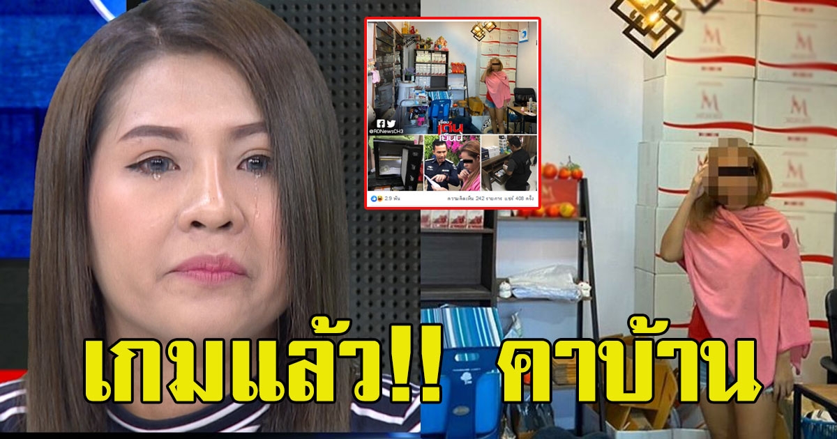 เกมแล้ว ตำรวจบุกยึดทรัพย์ มะนาว ถึงบ้าน