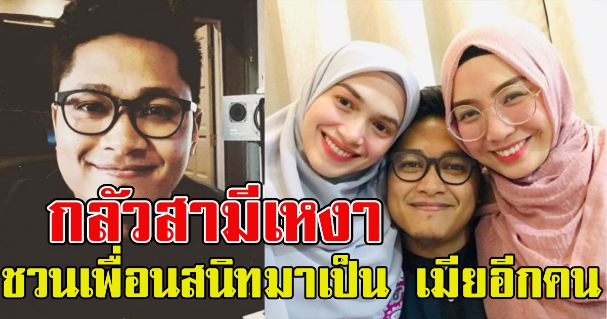 กลัวสามีต้องมาเหงา สาวใจกว้าง ชวนเพื่อนสนิทมาเป็นแฟนอีกคน