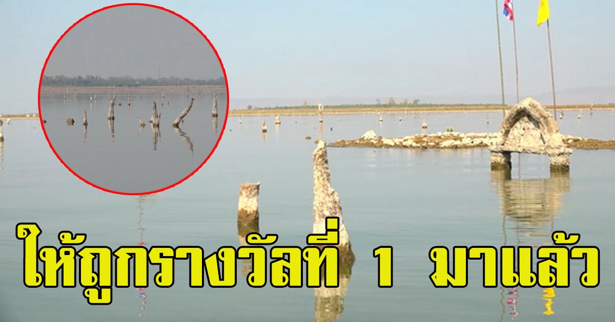 ชาวบ้านเเห่กราบไหว้ เเล้งน้ำลด ซากอุโบสถโผล่ชัดเจน