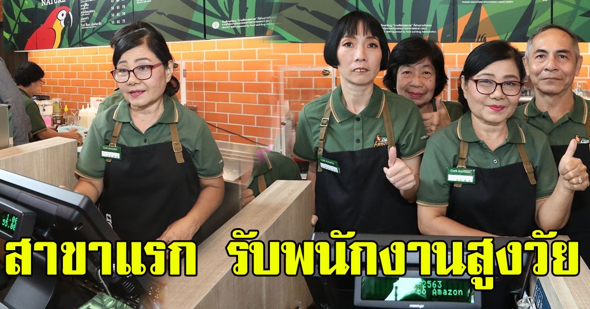 ประเดิมแล้วสาขาแรก รับพนักงานสูงวัย คาเฟ่ อเมซอน