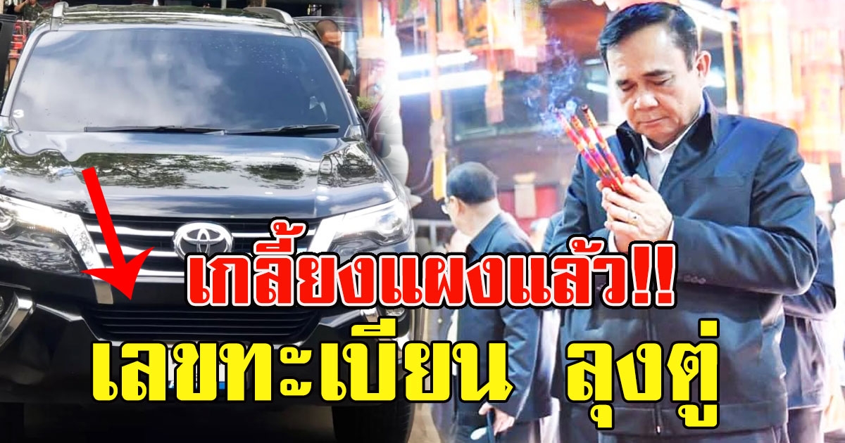 ลุงตู่ นั่งรถทะเบียนสวย ลุยนราธิวาส ไหว้ศาลเจ้าแม่โต๊ะโมะ