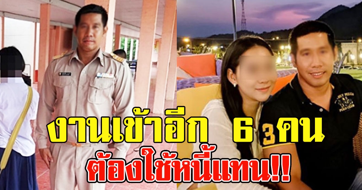 งานเข้า 6 คน ค้ำประกันให้ ผอ กอล์ฟ