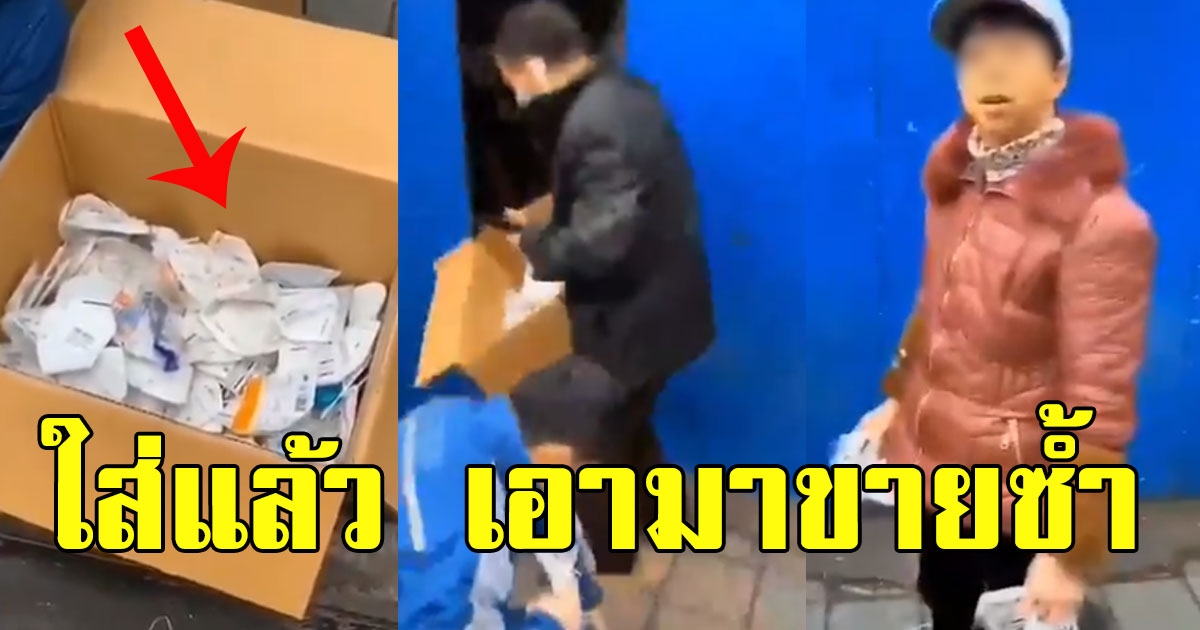 พ่อค้าจีน เอาหน้ากากอนามัยใช้แล้ว มาขายต่อที่ตลาด