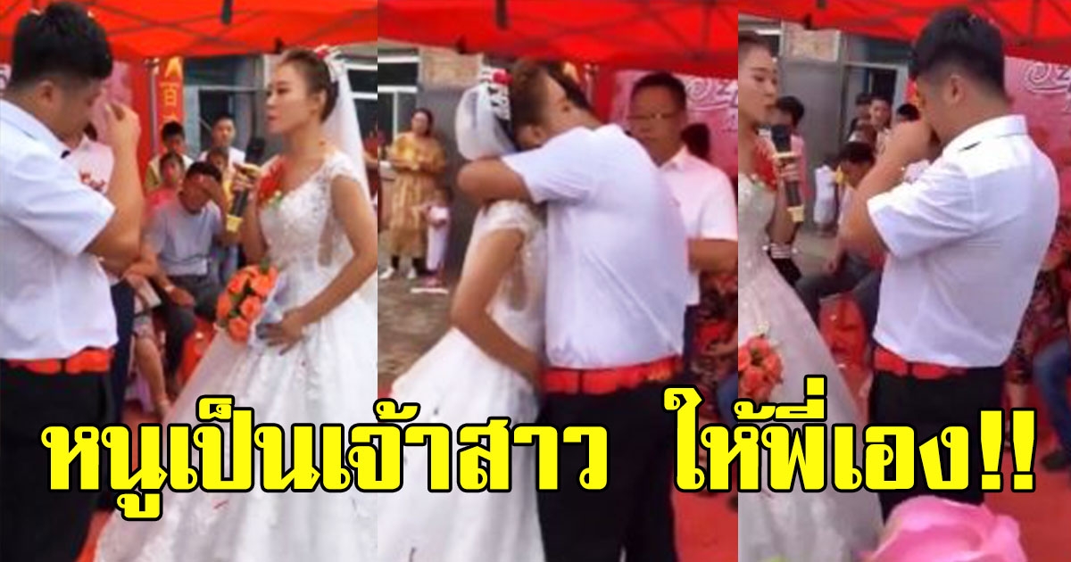 หนุ่มเห็นเจ้าสาว ปล่อยโฮกลางงานแต่ง