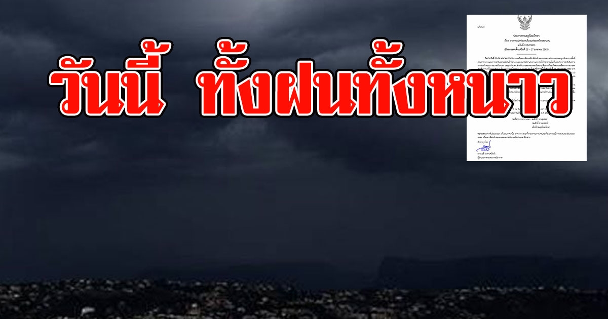 กรมอุตุฯ ประกาศเตือน ทั้งฝนทั้งหนาว