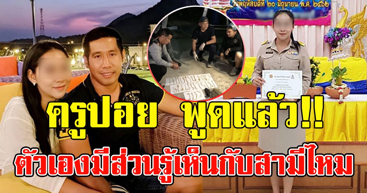 ครูปอยพูดแล้ว เรื่องรู้เห็นกับสามี แจงชัดเจน