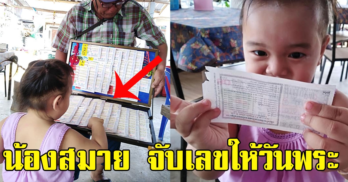 น้องสมาย จับเลขให้วันพระ