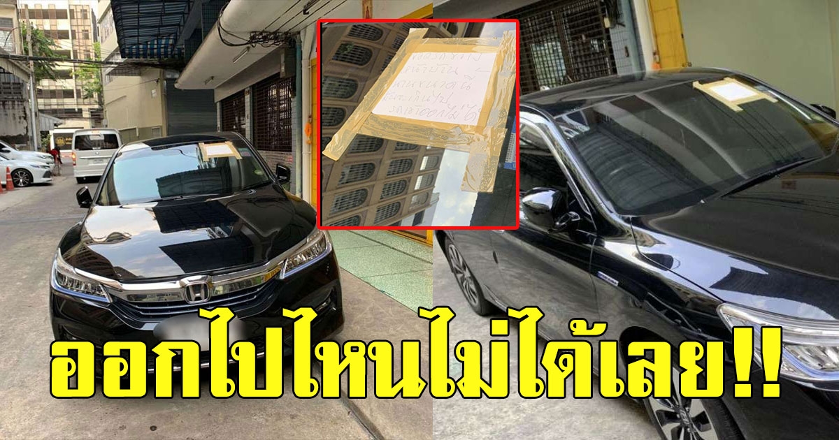 สาวเดือด รถปริศนาจอดขวางเช้ายันเย็น ออกไปไหนไม่ได้เลย