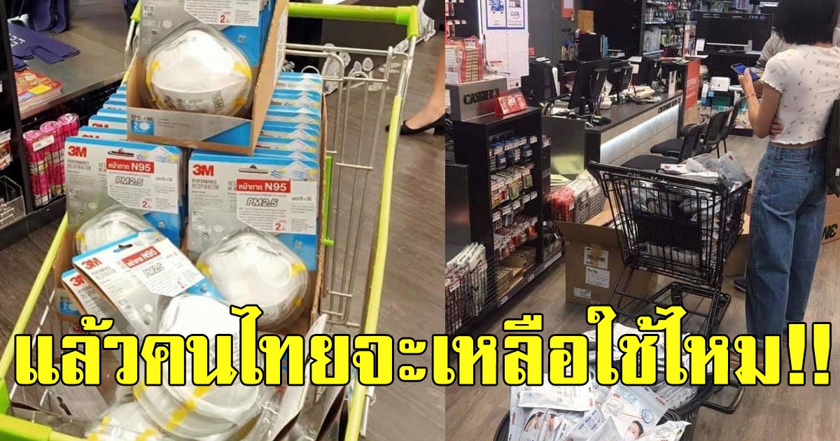 ชาวจีนกว้านซื้อ หน้ากากอนามัยในไทย กลับประเทศเกลี้ยง