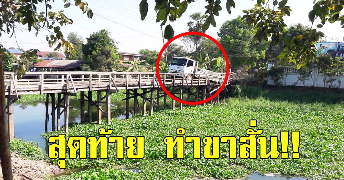 รถบรรทุก วิ่งขึ้นสะพานไม้