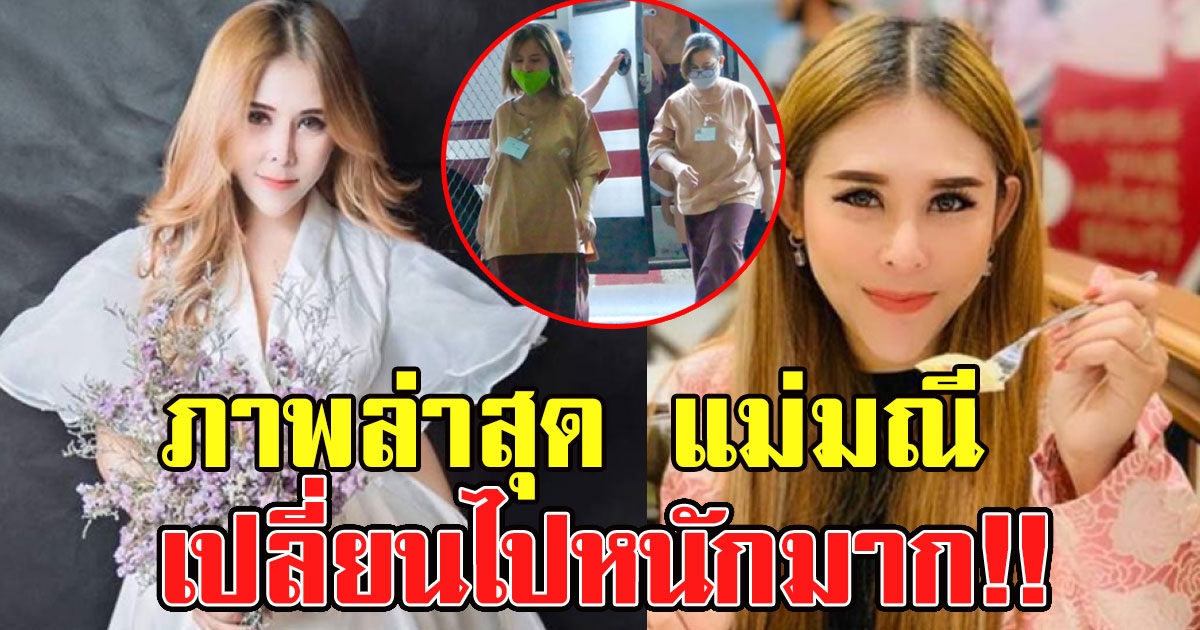 ภาพล่าสุด แม่มณี