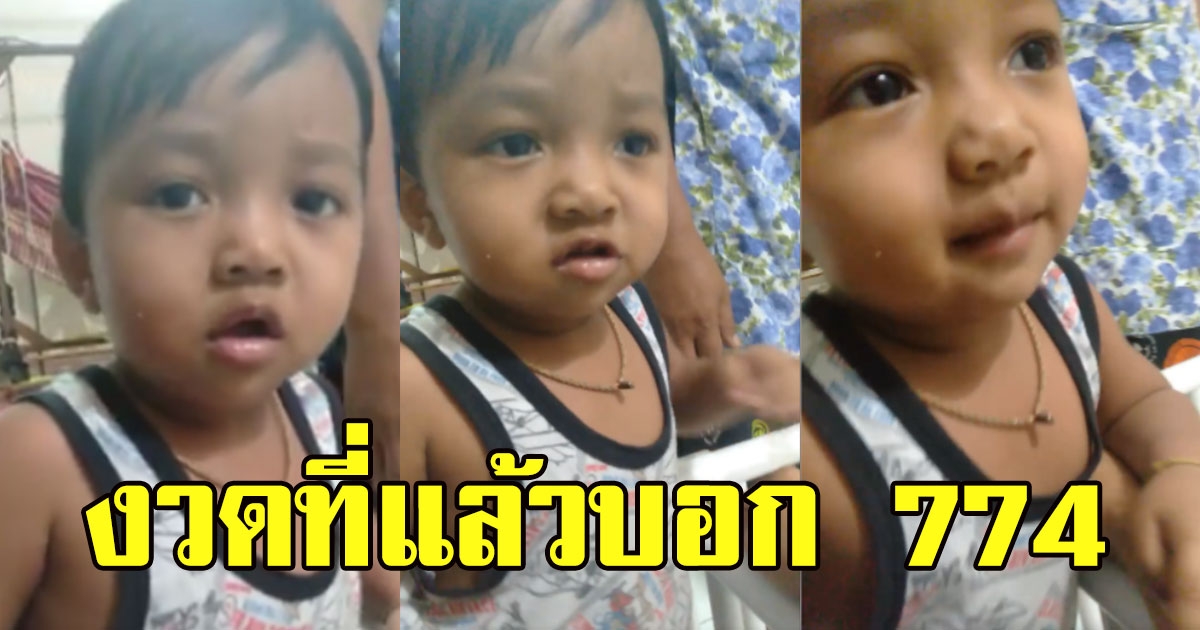 หนุ่มน้อย บอกเลขแม่ รอบก่อนบอก 774