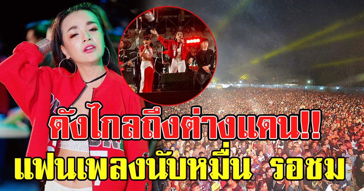 เจนนี่ น้ำตาไหล ดังไกลถึงต่างแดน แฟนเพลงนับหมื่น รอชม