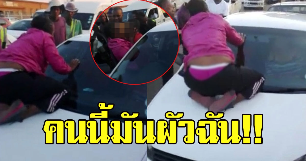 สาวเห็นสามี มากับหญิงอื่น