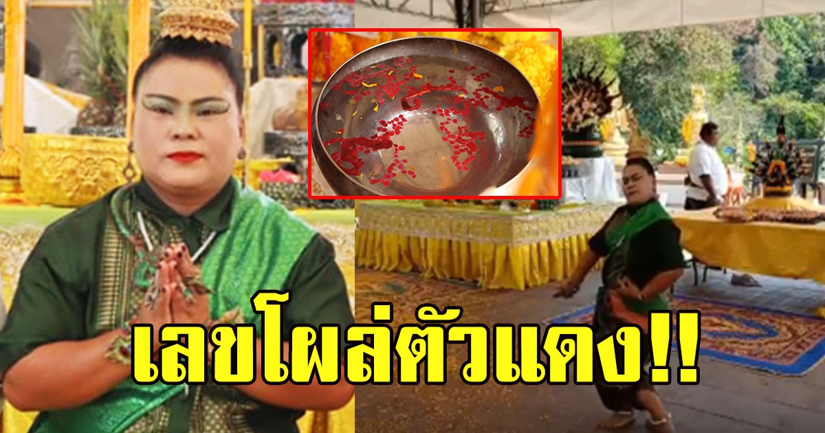 นาคน้อย รำถวายคำชะโนด เลขโผล่ตัวแดง ในขันน้ำมนต์