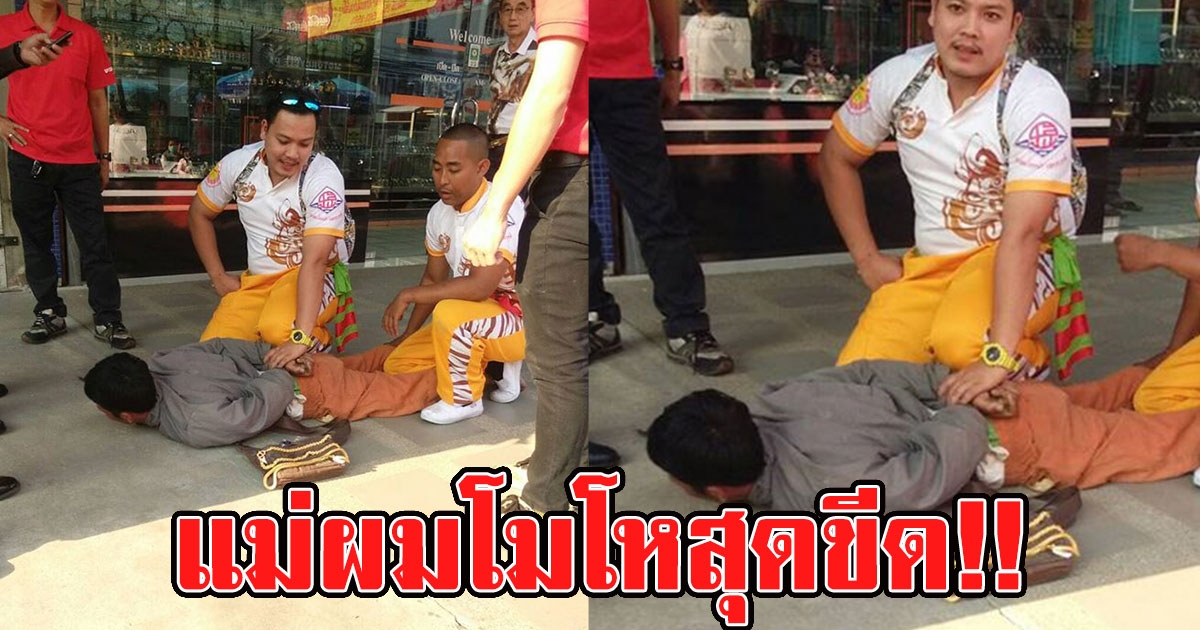 หนุ่มโพสต์เเม่ยืนอยู่หน้าบ้าน หนุ่มวิ่งมาชน