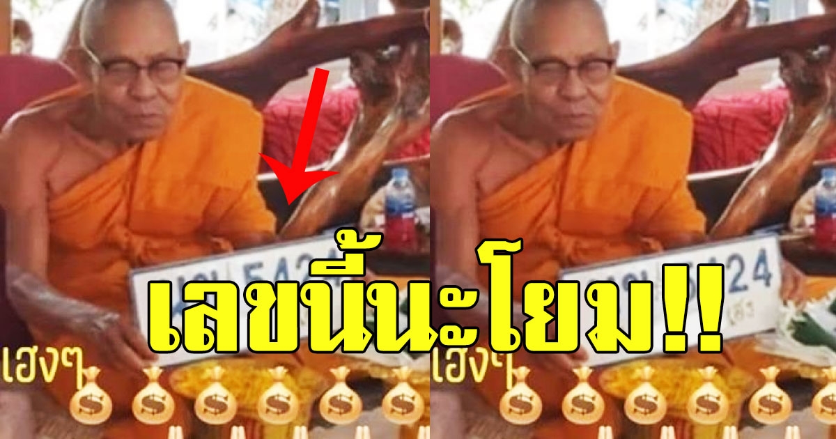 หนุ่มโพสต์ไปทำบุญ พระชูเลขป้ายทะเบียนให้เลข