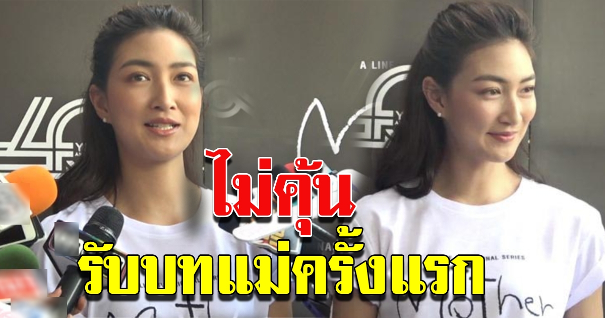 แพนเค้ก ยอมรับเครียดหลังได้รับบทแม่ครั้งแรก