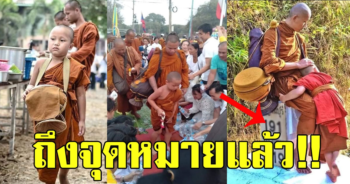 ถึงจุดหมายแล้ว หลวงปู่สมศรี เดินจาริกธุดงค์ พร้อมสามเณรน้อยโตโน่