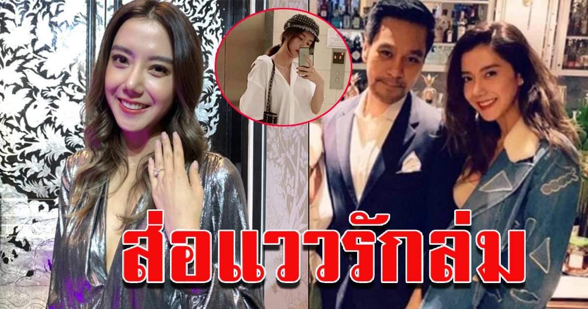 คู่รักไฮโซ ไอซ์ อภิษฎา เลื่อนงานแต่ง