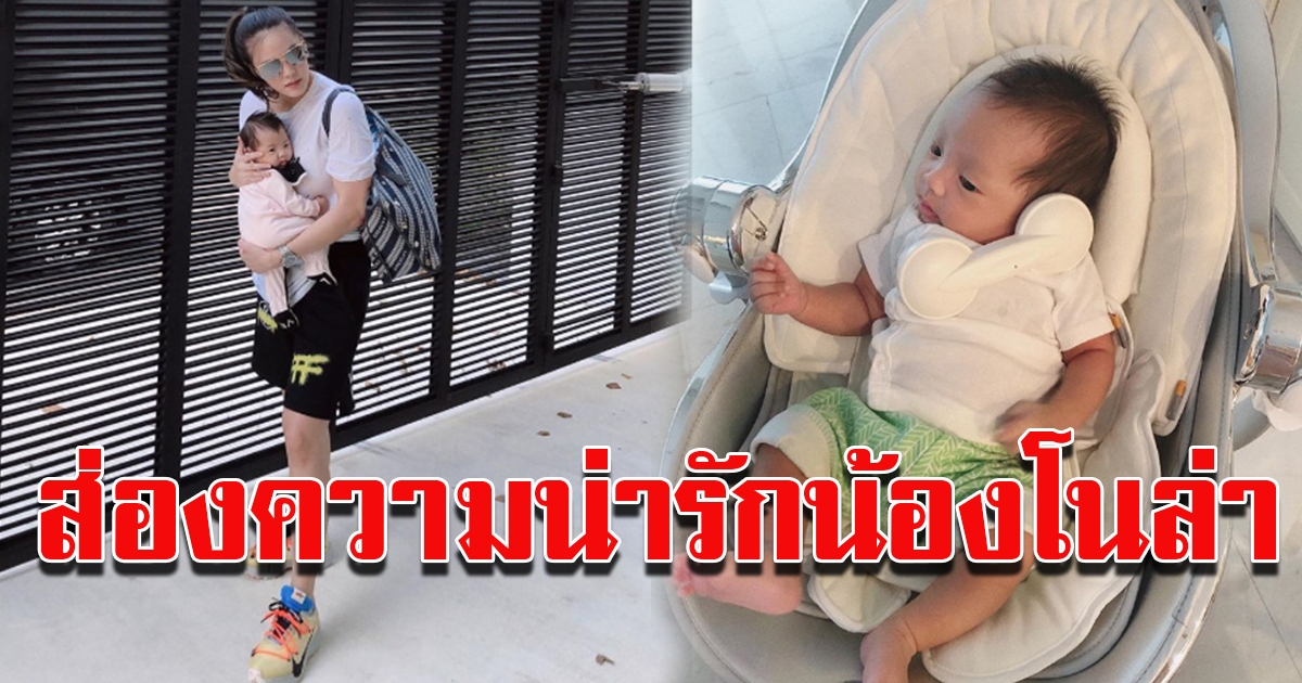 เจนี่พาน้องโนล่าออกไปเที่ยวนอกบ้าน