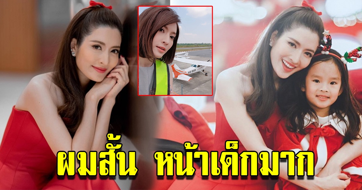 ผมสั้นลุคใหม่ แอฟ ทักษอร