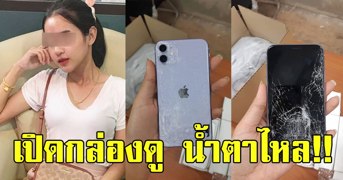 สาวส่งไอโฟน 11ให้ลูกค้า กับขนส่งชื่อดัง