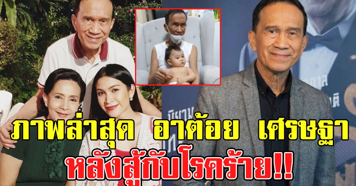 ภาพล่าสุด อาต้อย เศรษฐา